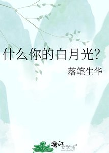 《什么你的白月光?》