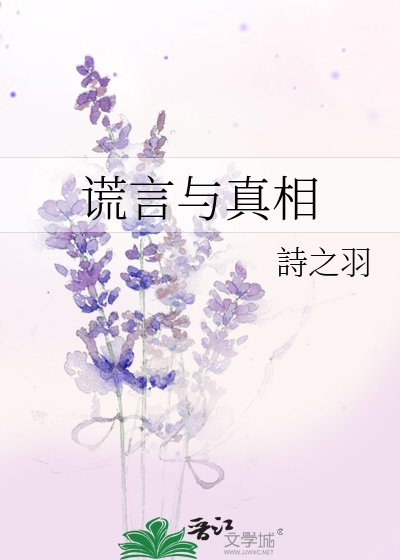 《谎言与真相》