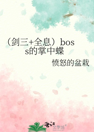 《(剑三+全息)boss的掌中蝶》
