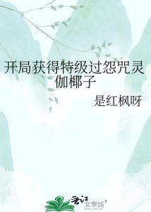 《开局获得特级过怨咒灵伽椰子》
