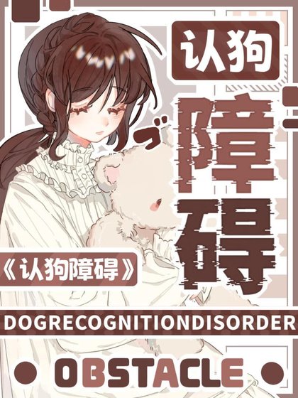 认狗障碍