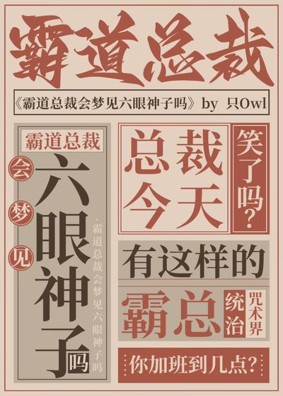总裁今天称霸咒术界了吗
