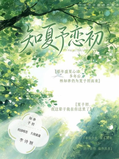 《知夏予恋初》
