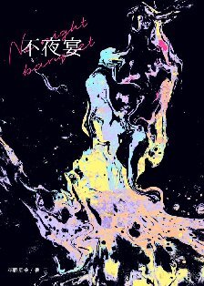 《不夜宴》