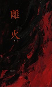 《离火》