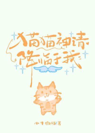 猫猫神请降临于我
