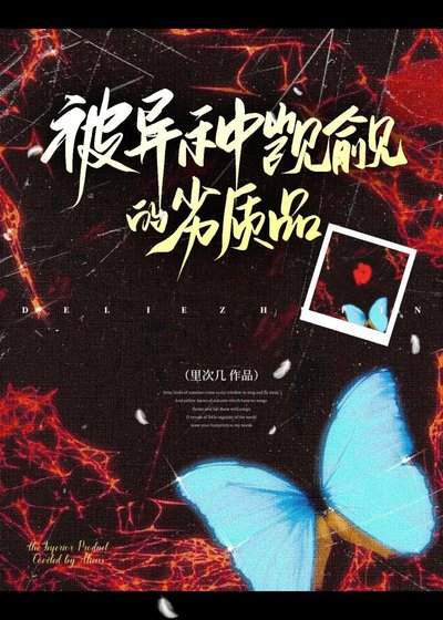 《被异种觊觎的劣质品》