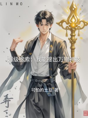 《超级搜索:我能搜出万物神技》