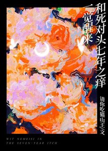 《一觉醒来和寺对头七年之氧》
