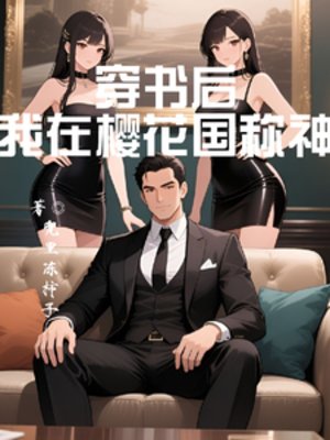 《穿书后:我在樱花国称神》