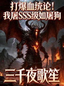 打爆血统论!我屠SSS级如屠狗