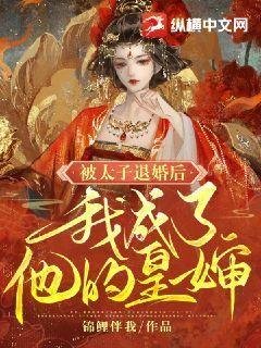 《被太子退婚后我成了他的皇婶》
