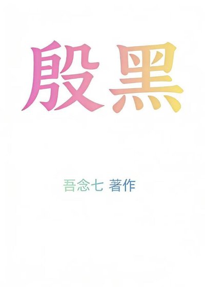 殷黑