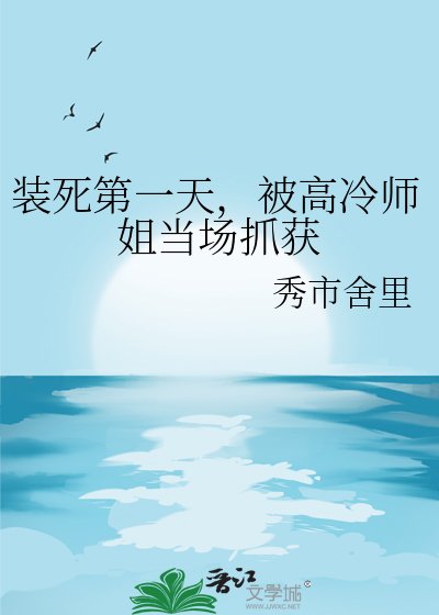 《装寺第一天,被高冷师姐当场抓获》