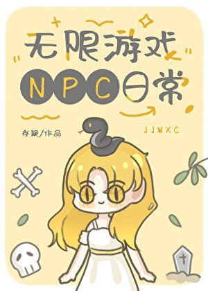 《无限游戏NPC日常》