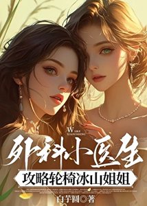 《外科小医生攻略轮椅冰山姐姐》