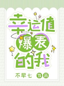 《幸运值爆表的我》