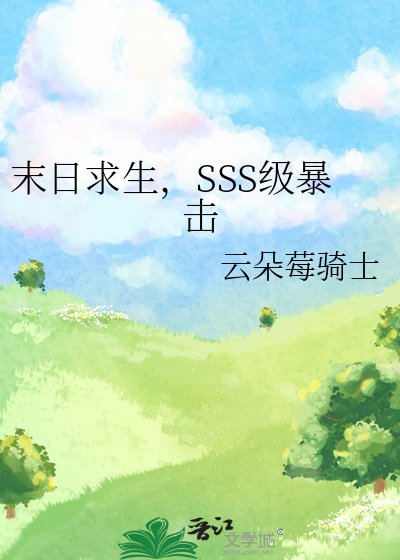 《末日求生,SSS级暴击》
