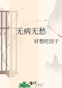 《无病无愁》
