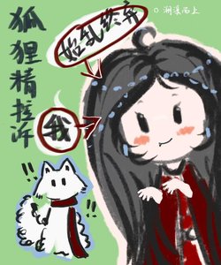 《狐狸精控诉我始乱终弃》