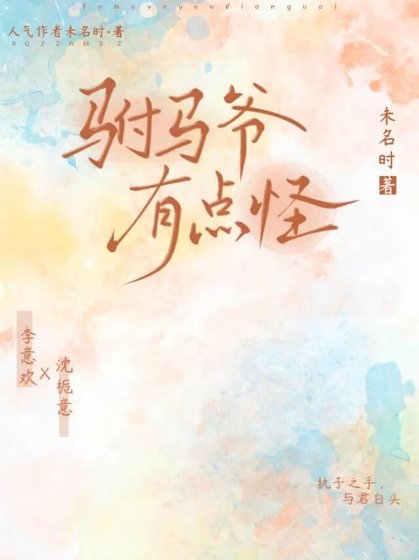 《驸马爷有点怪》