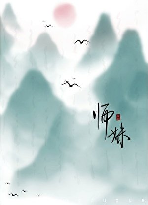《师眉她不斩心上人》