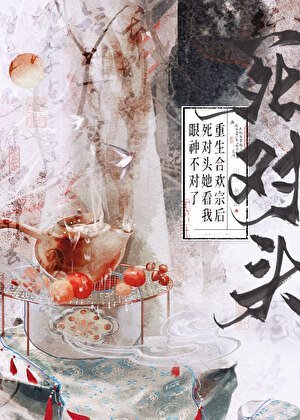 《重生合欢宗后死对头她看我眼神不对了》