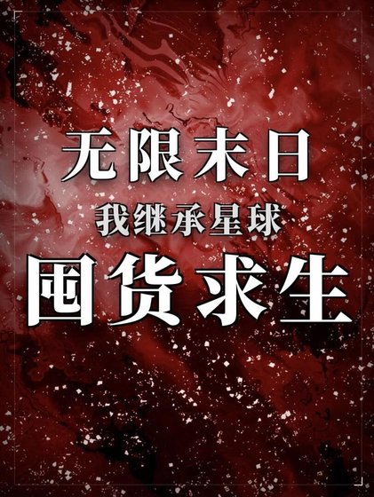 《无限末日,我继承星球囤货求生》