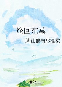 《缘回东墓》