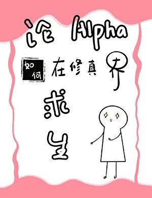 《论alpha如何在修真界求生》