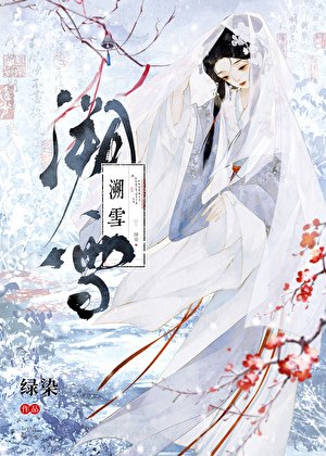 溯雪(探案)