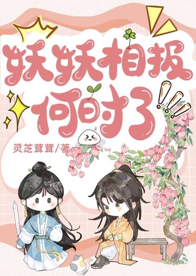 《妖妖相报何时了》