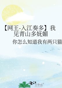 《【网王-入江奏多】我见青山多妩媚》