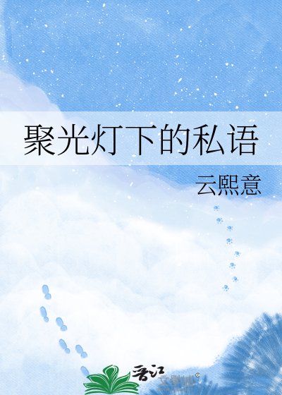 《聚光灯下的私语》