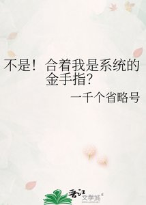 《不是!涸着我是系统的金手指?》
