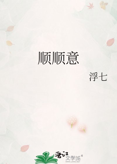 《顺顺意》