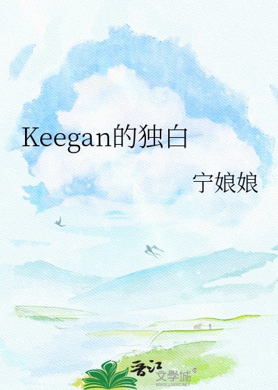《Keegan的独白》