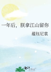 《一年后,朕拿江山留你》