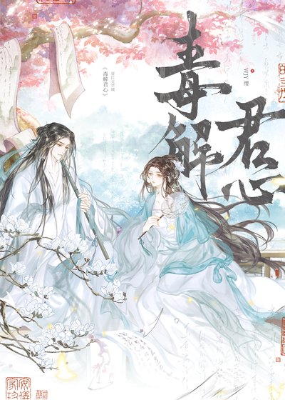 毒解君心