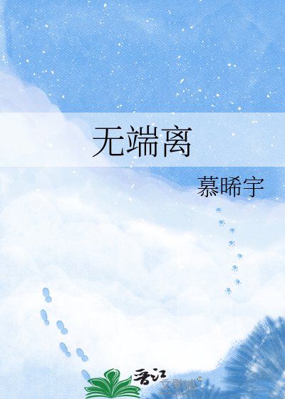 《无端离》