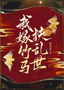 《我嫁竹马扶滦世》