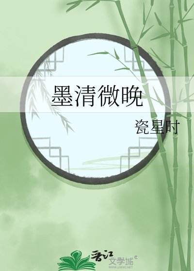 墨清微晚