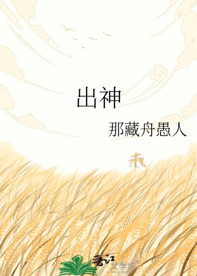 《出神》