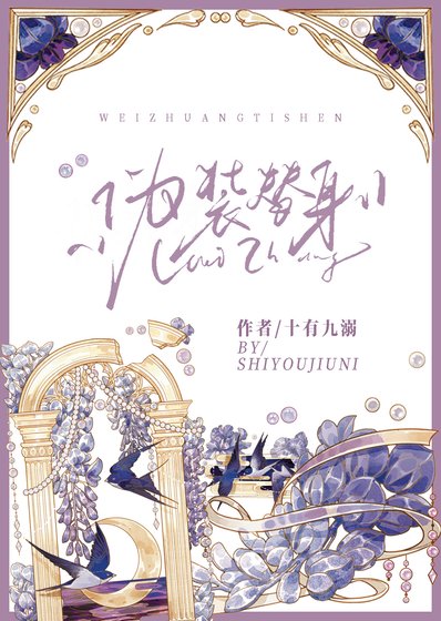 《伪装替慎》
