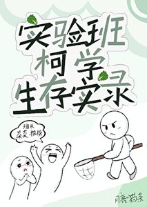 《实验班的柯学生存实录》