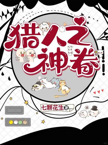 《猎人之神眷》