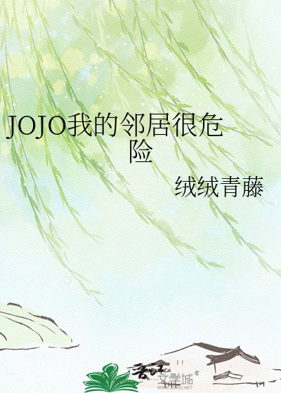 《JOJO我的邻居很危险》