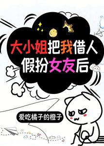 《大小姐把我借人假扮女友后》