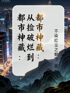 《都市神藏:从捡破烂到世界首富》
