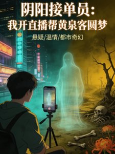 《阴阳接单员:我直播帮黄泉客圆梦》